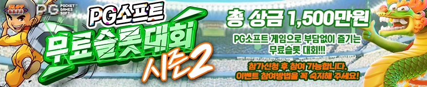 PG소프트 무료슬롯 대회
