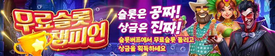 슬롯버프 무료슬롯 꽁머니 이벤트